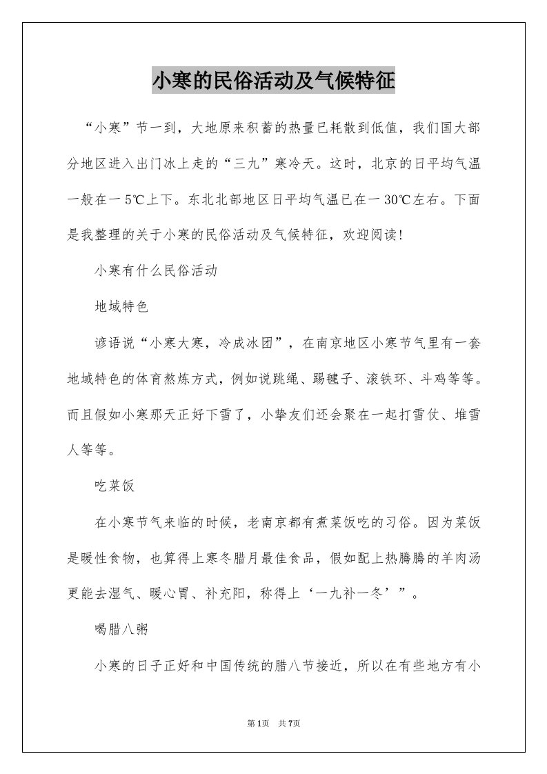 小寒的民俗活动及气候特征