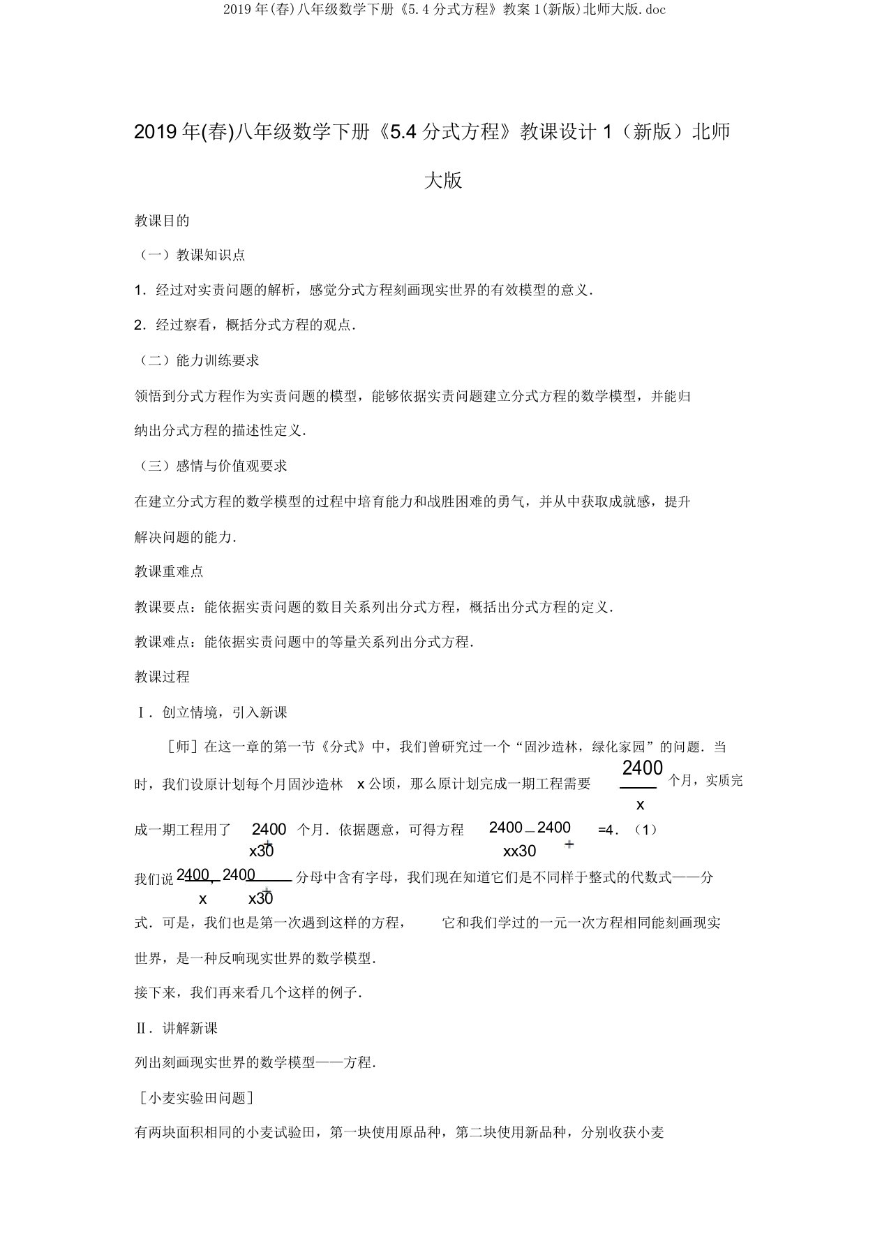 2019年(春)八年级数学下册《54分式方程》教案1北师大版doc