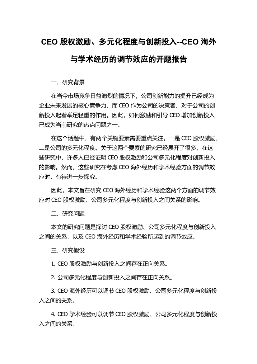 CEO股权激励、多元化程度与创新投入--CEO海外与学术经历的调节效应的开题报告