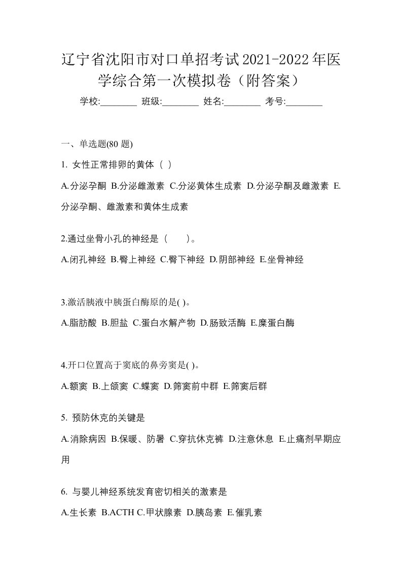 辽宁省沈阳市对口单招考试2021-2022年医学综合第一次模拟卷附答案