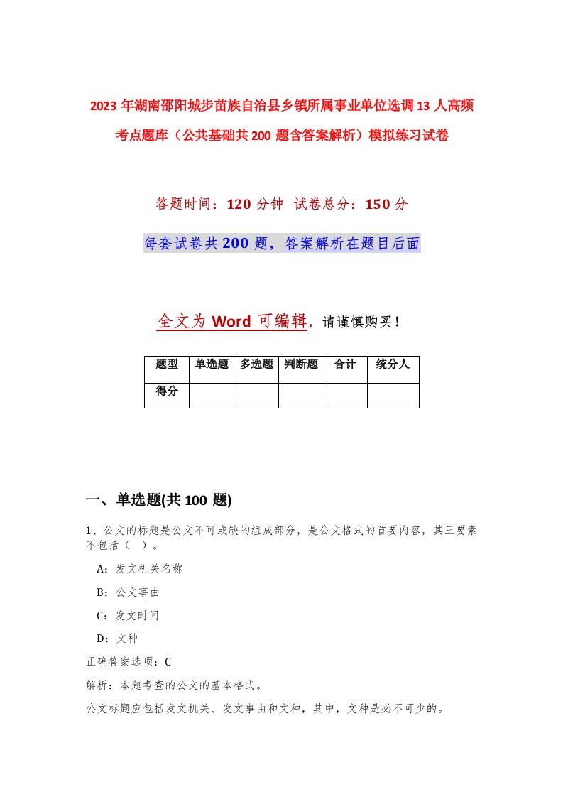 2023年湖南邵阳城步苗族自治县乡镇所属事业单位选调13人高频考点题库公共基础共200题含答案解析模拟练习试卷