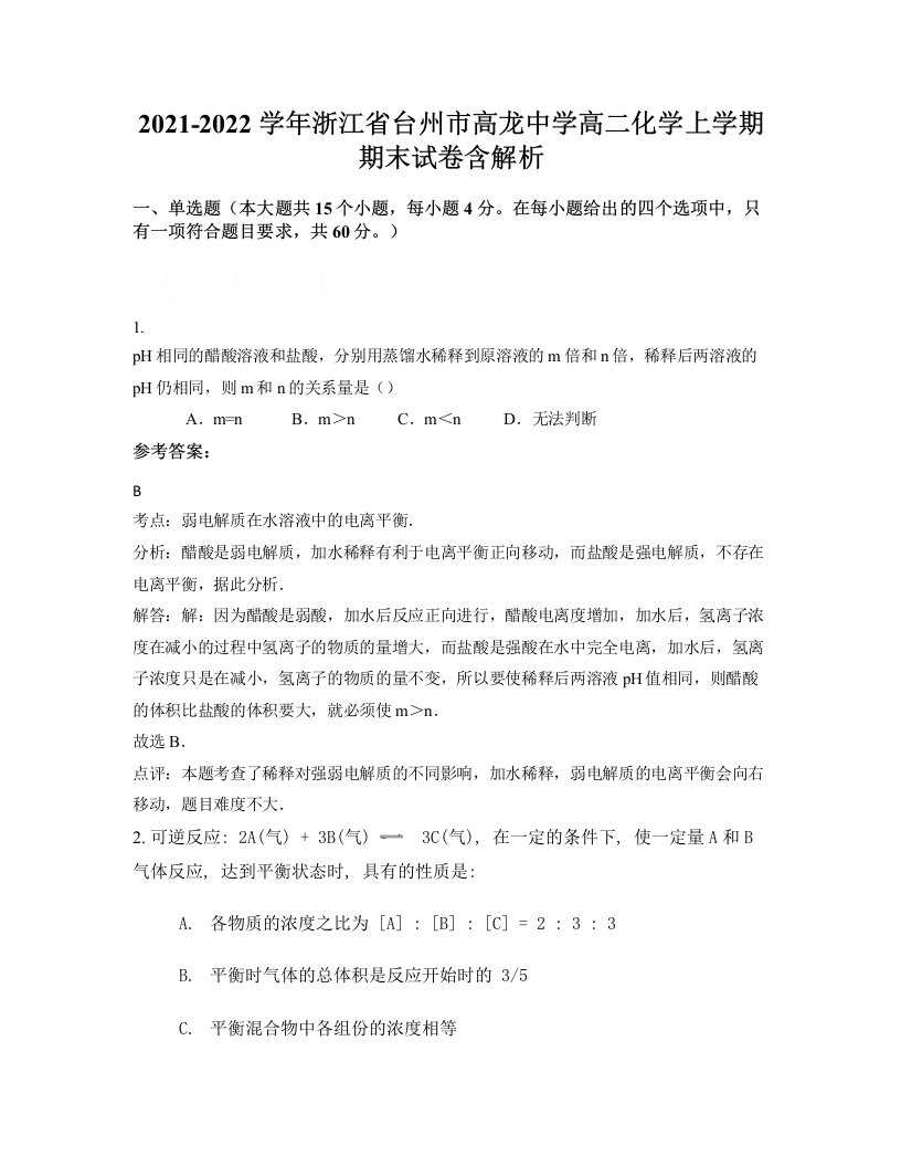 2021-2022学年浙江省台州市高龙中学高二化学上学期期末试卷含解析