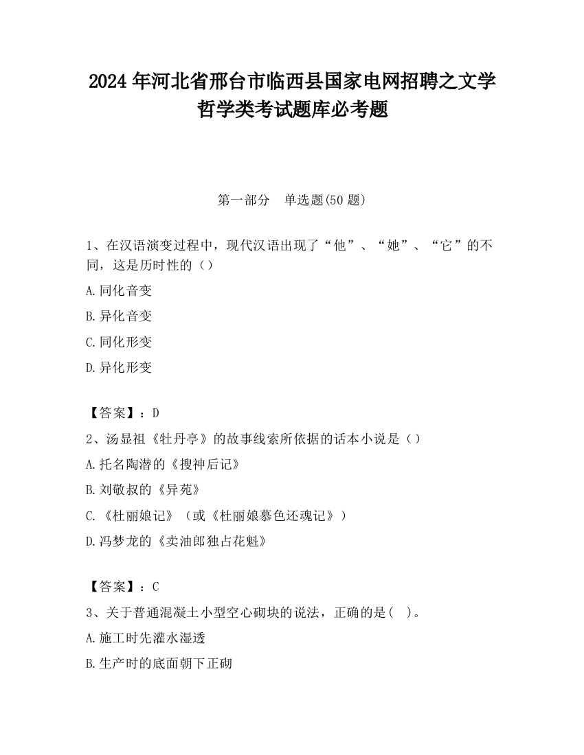 2024年河北省邢台市临西县国家电网招聘之文学哲学类考试题库必考题