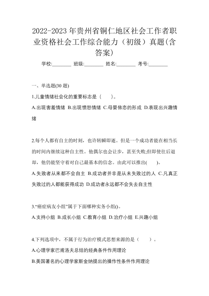 2022-2023年贵州省铜仁地区社会工作者职业资格社会工作综合能力初级真题含答案