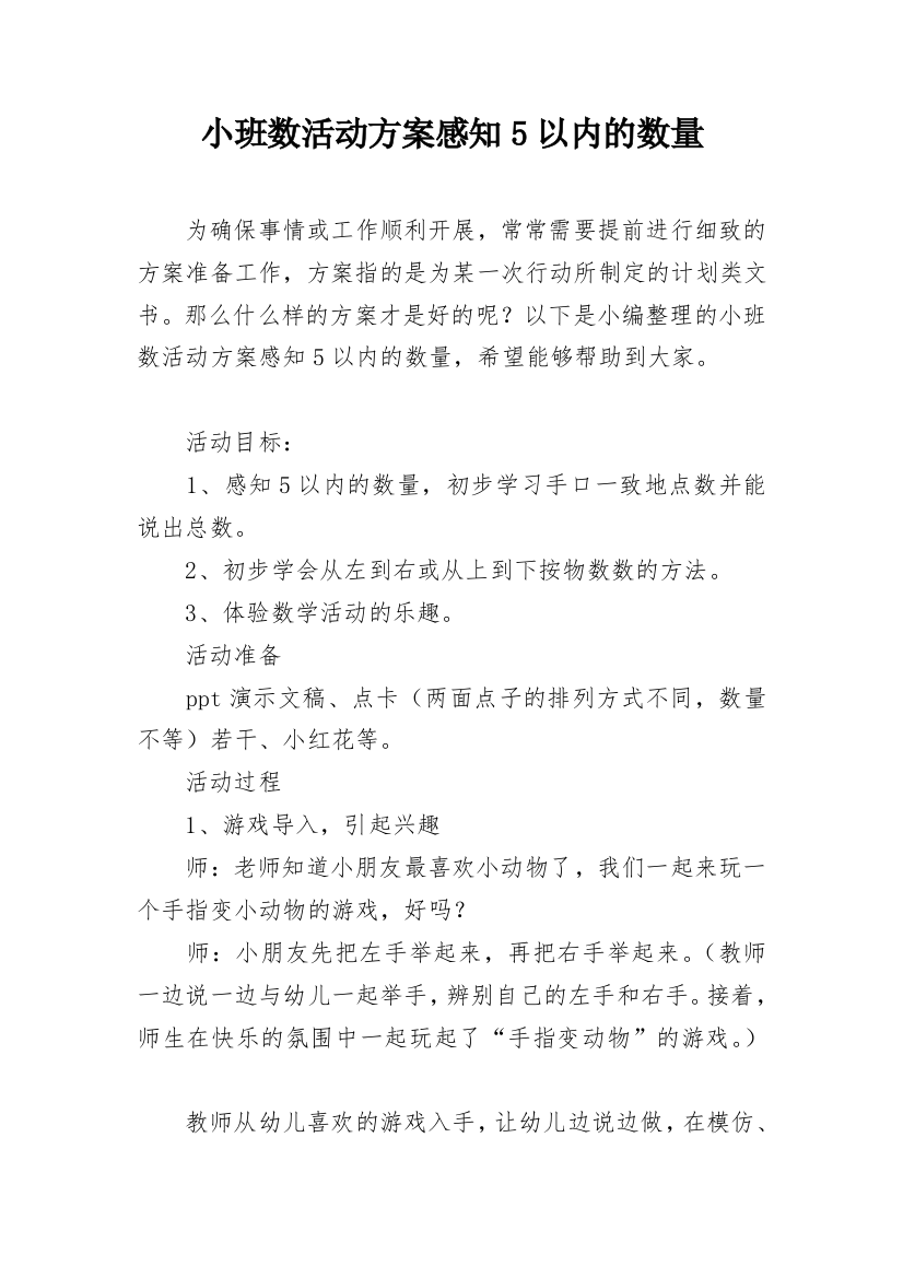 小班数活动方案感知5以内的数量