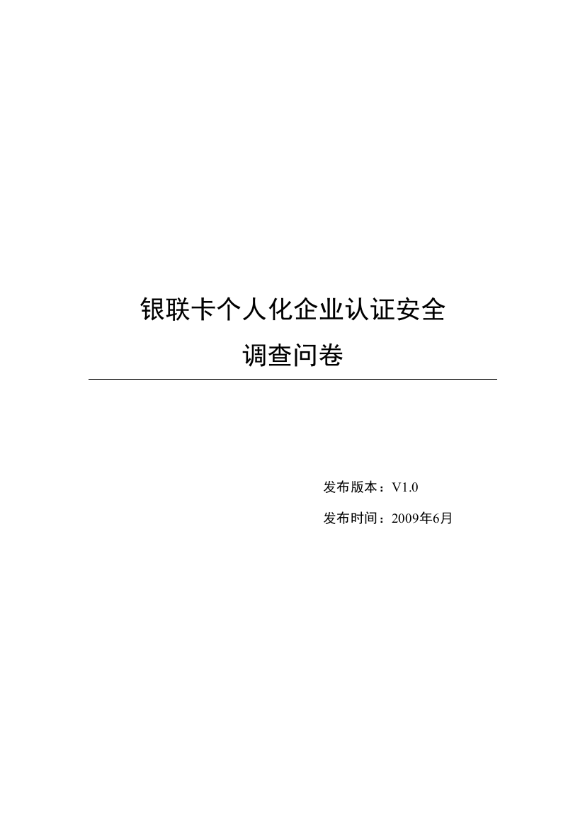 银联卡个人化企业认证调查问卷