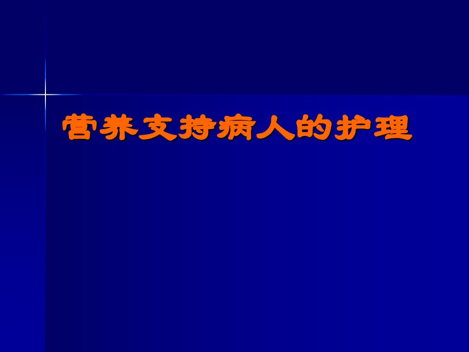 营养支持病人的护理课件