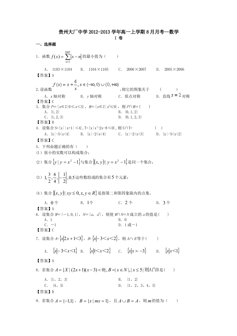 贵州大厂中学2012-2013学年高一上学期8月月考