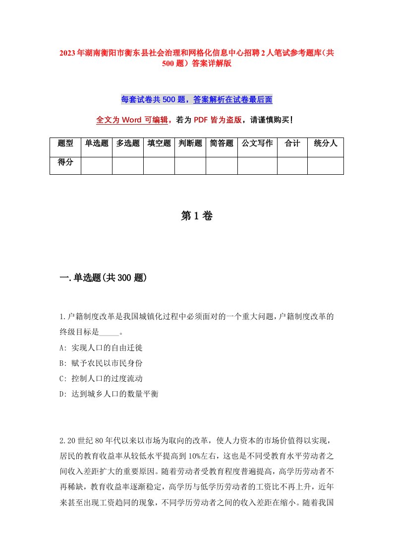 2023年湖南衡阳市衡东县社会治理和网格化信息中心招聘2人笔试参考题库共500题答案详解版