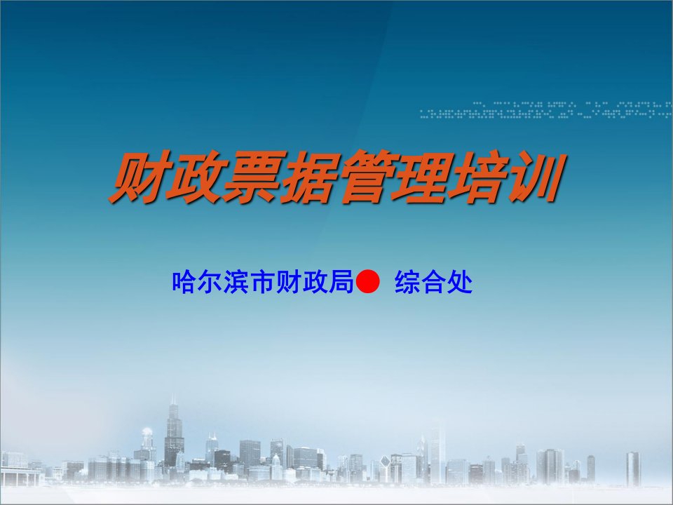 （1）财政票据电子化管理改革知识培训哈尔滨市财政局