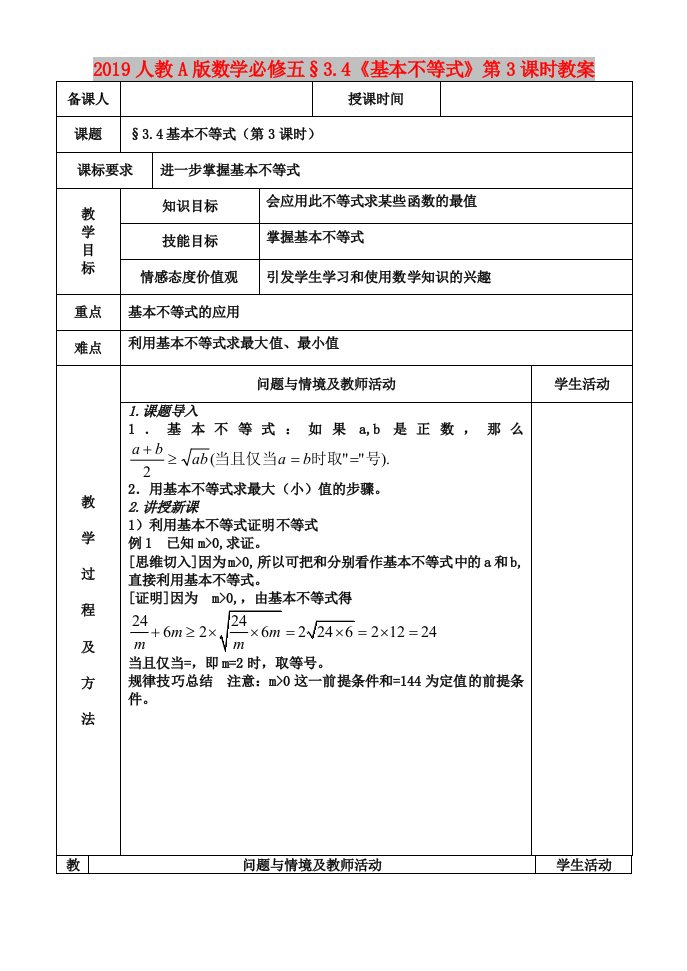 2019人教A版数学必修五§3.4《基本不等式》第3课时教案