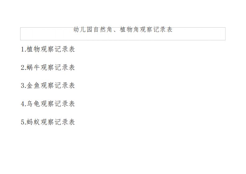 幼儿园自然角、植物角观察记录表