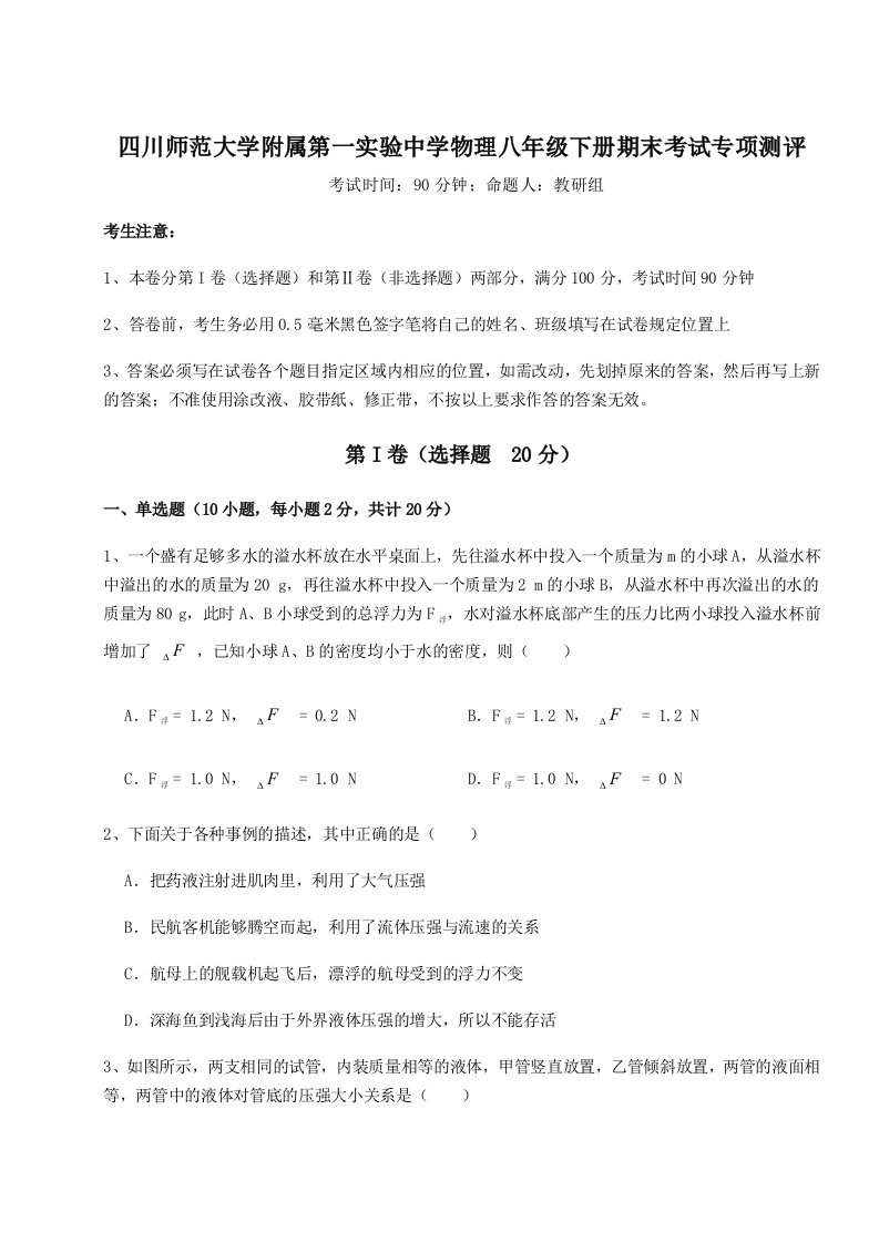 达标测试四川师范大学附属第一实验中学物理八年级下册期末考试专项测评试卷（含答案详解）