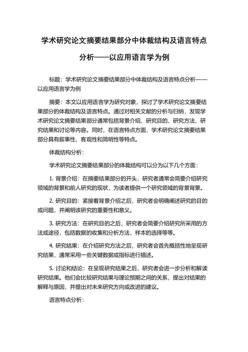 学术研究论文摘要结果部分中体裁结构及语言特点分析——以应用语言学为例