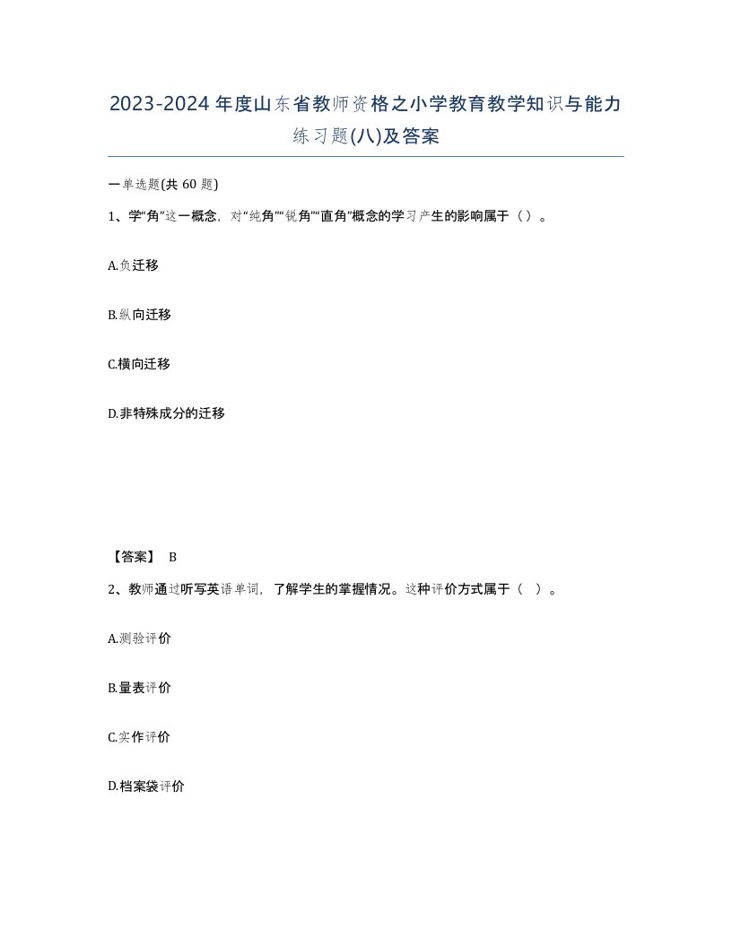 2023-2024年度山东省教师资格之小学教育教学知识与能力练习题八及答案