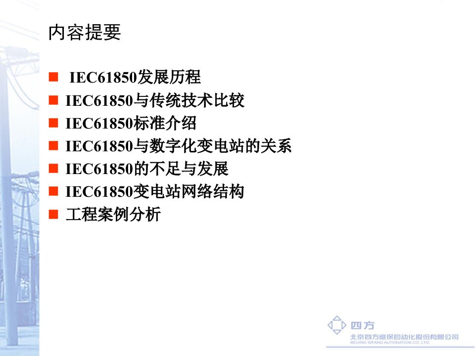 精选IEC61850培训南方电网ampamp四方