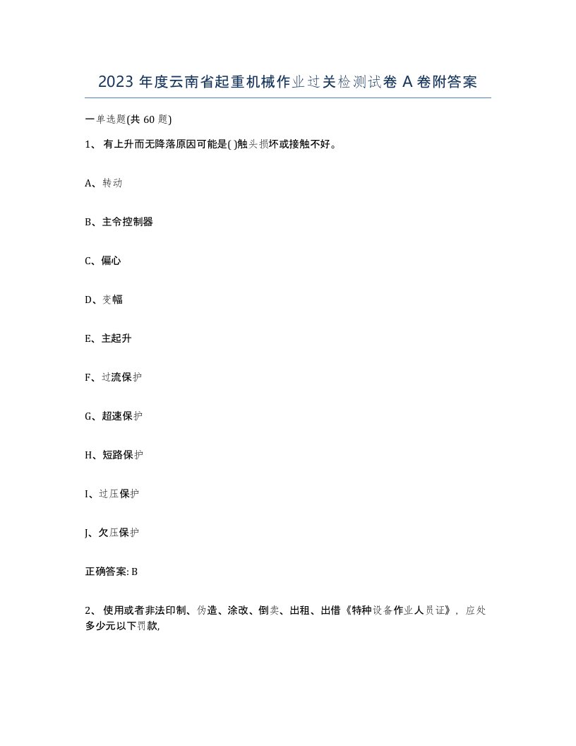 2023年度云南省起重机械作业过关检测试卷A卷附答案