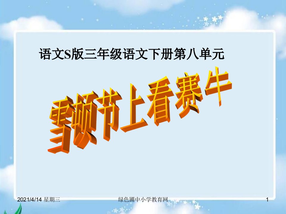 语文s版三年级语文下册雪顿节上看赛牛课件优质课教学课件