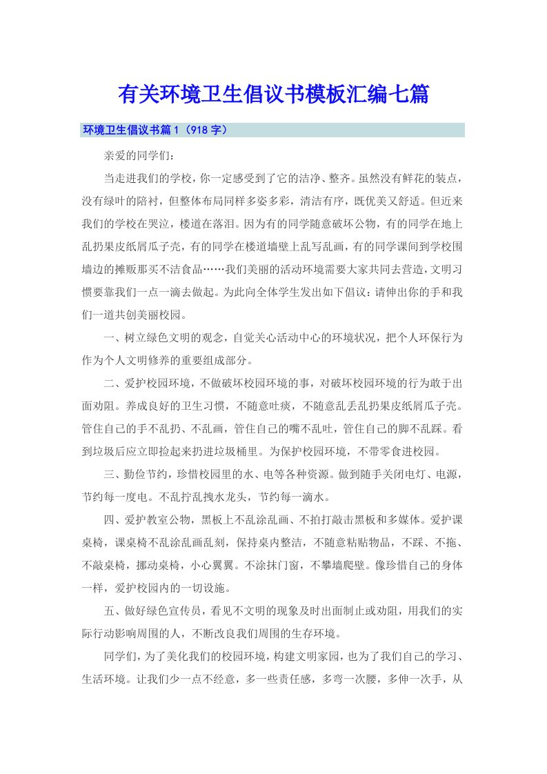 有关环境卫生倡议书模板汇编七篇