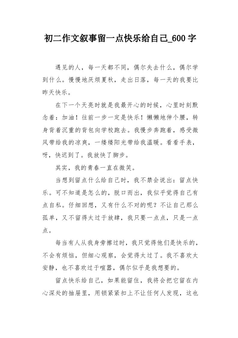 初二作文叙事留一点快乐给自己600字