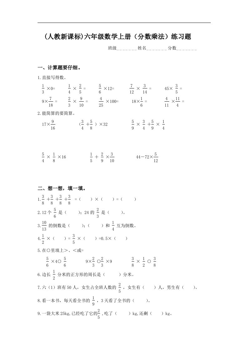 人教新课标六年级数学上册《分数乘法》练习题