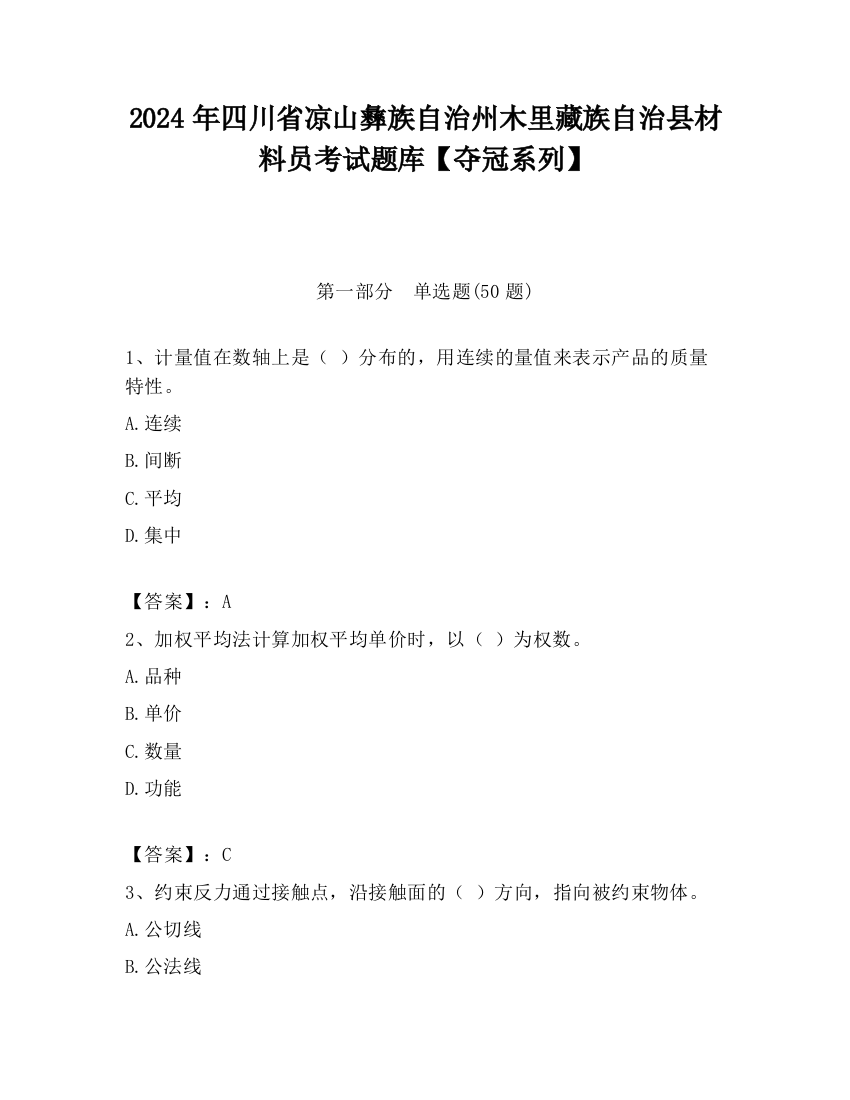 2024年四川省凉山彝族自治州木里藏族自治县材料员考试题库【夺冠系列】