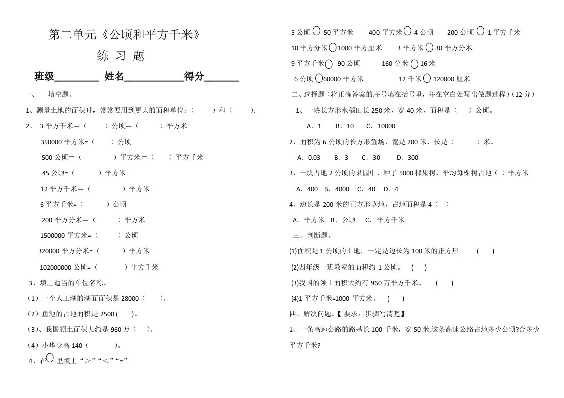 人教版四年级数学上册第二单元《认识公顷和平方千米》练习题