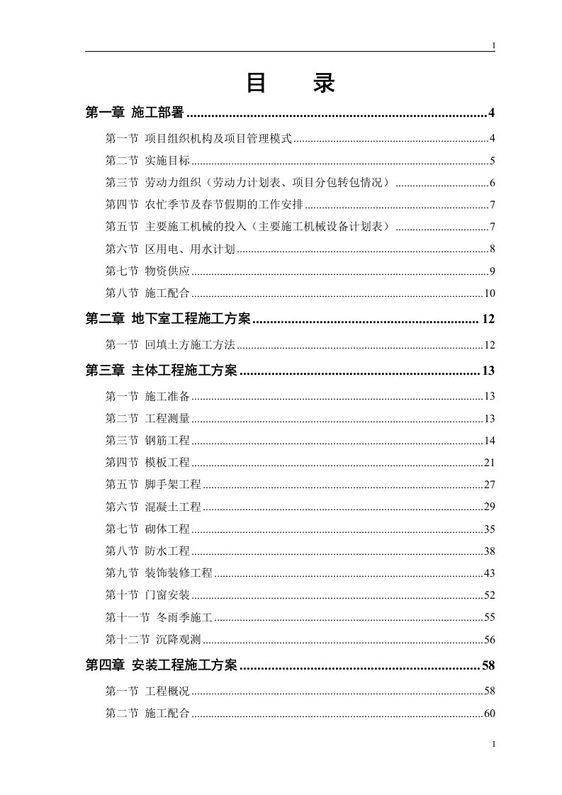 高层住宅主楼工程施工组织设计方案