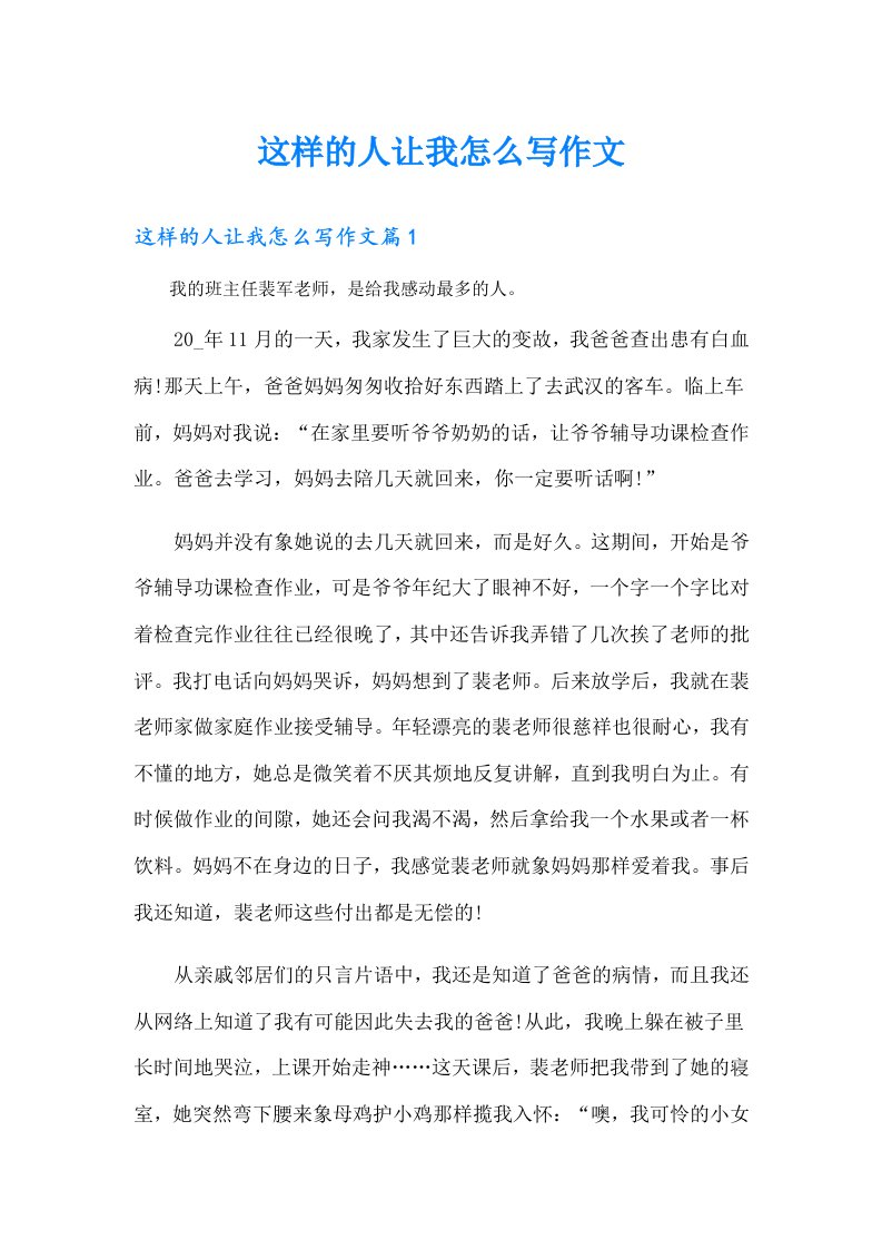 这样的人让我怎么写作文