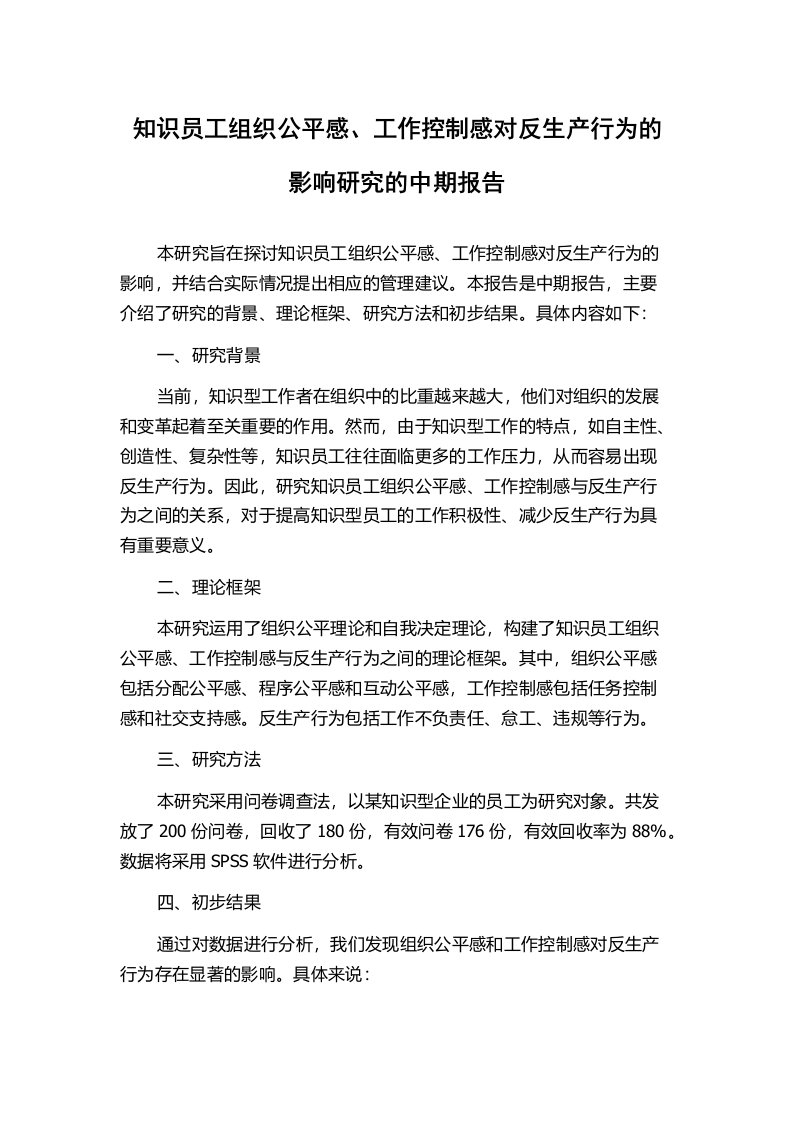 知识员工组织公平感、工作控制感对反生产行为的影响研究的中期报告