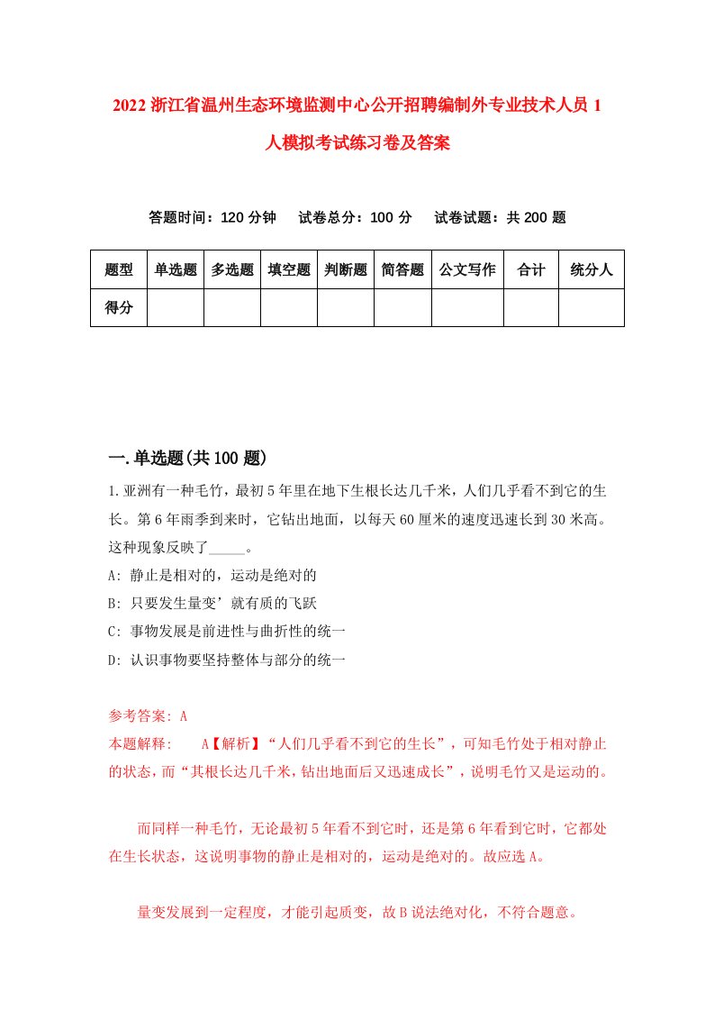 2022浙江省温州生态环境监测中心公开招聘编制外专业技术人员1人模拟考试练习卷及答案第2套