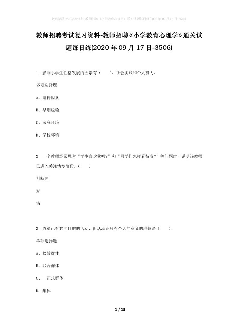 教师招聘考试复习资料-教师招聘小学教育心理学通关试题每日练2020年09月17日-3506