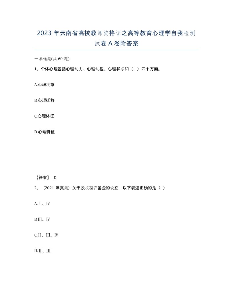 2023年云南省高校教师资格证之高等教育心理学自我检测试卷A卷附答案