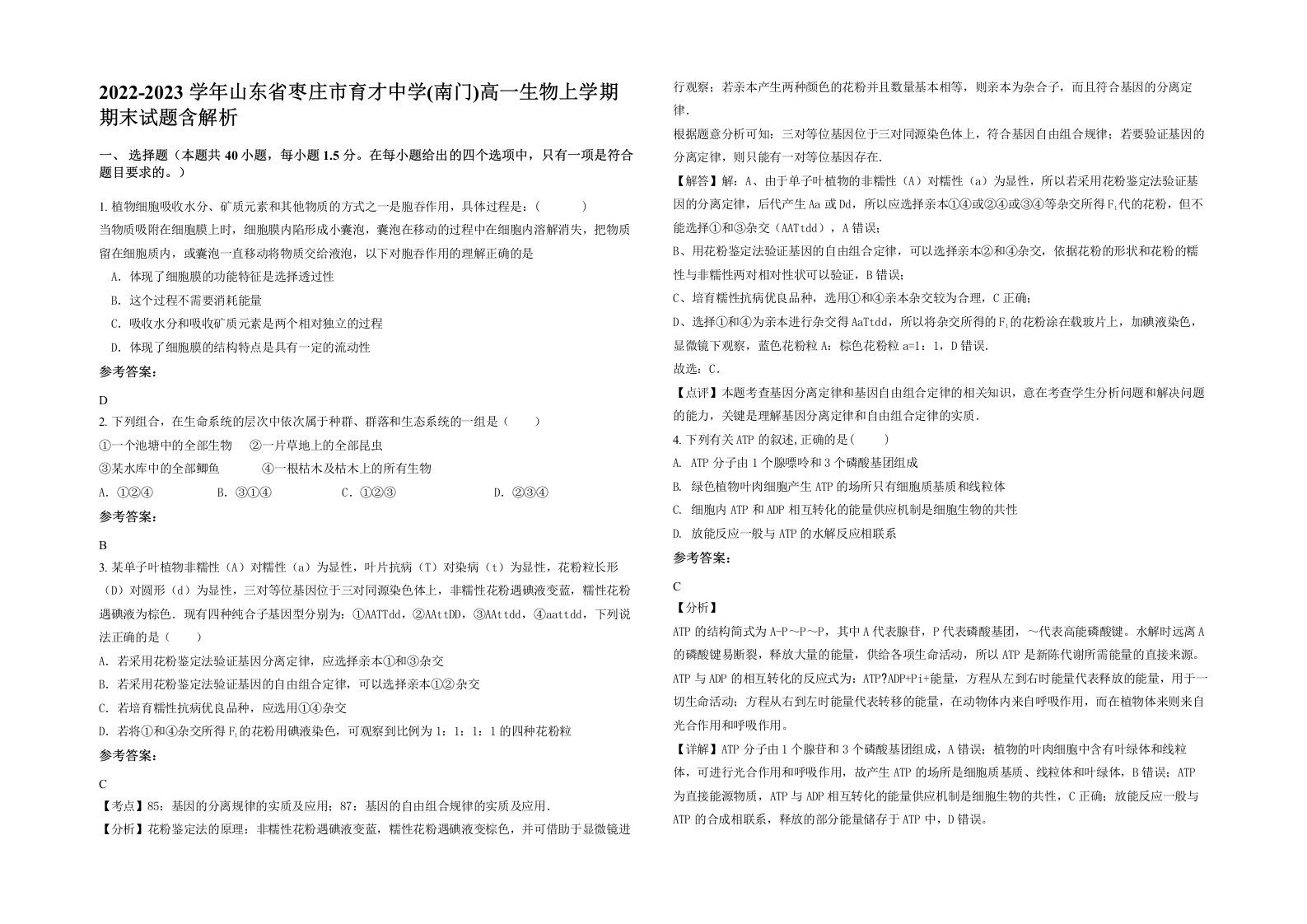 2022-2023学年山东省枣庄市育才中学南门高一生物上学期期末试题含解析