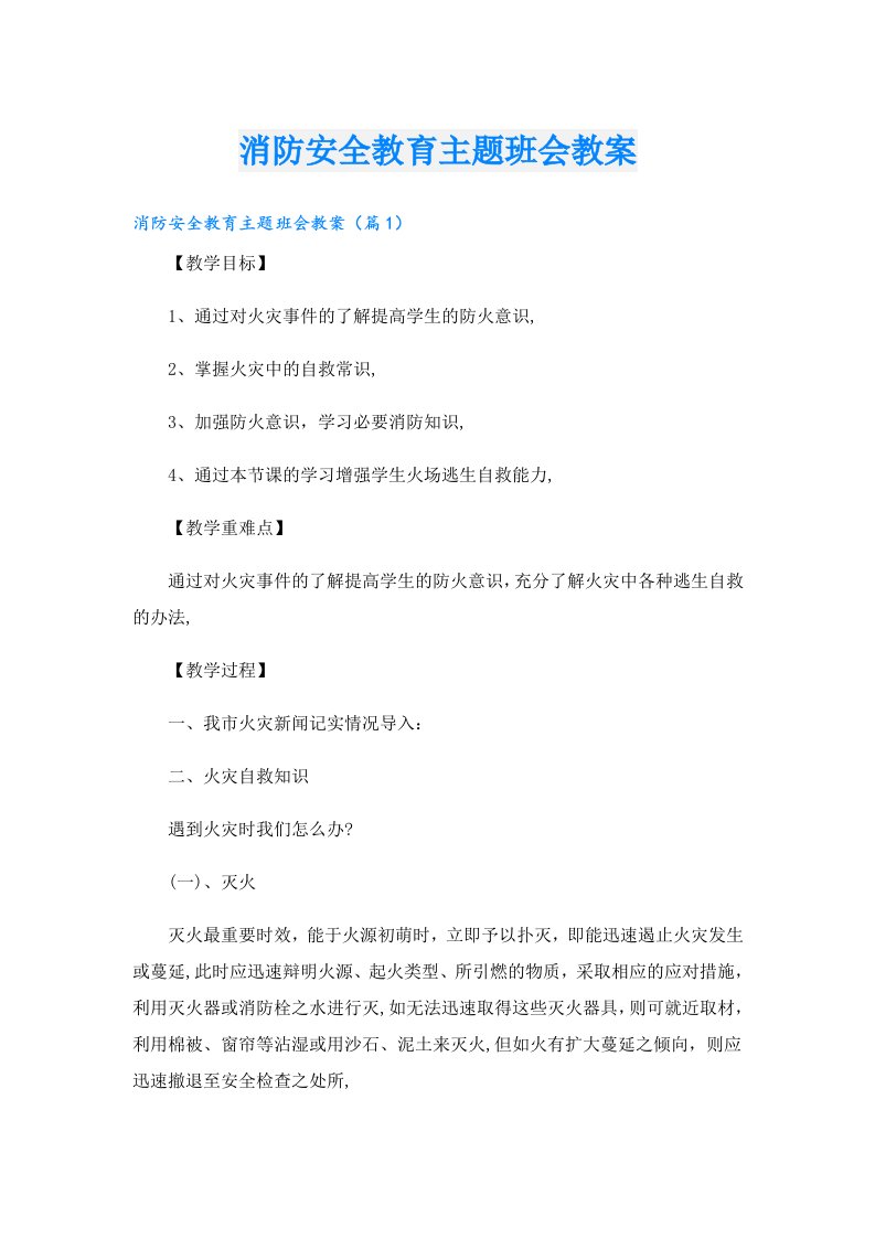 消防安全教育主题班会教案