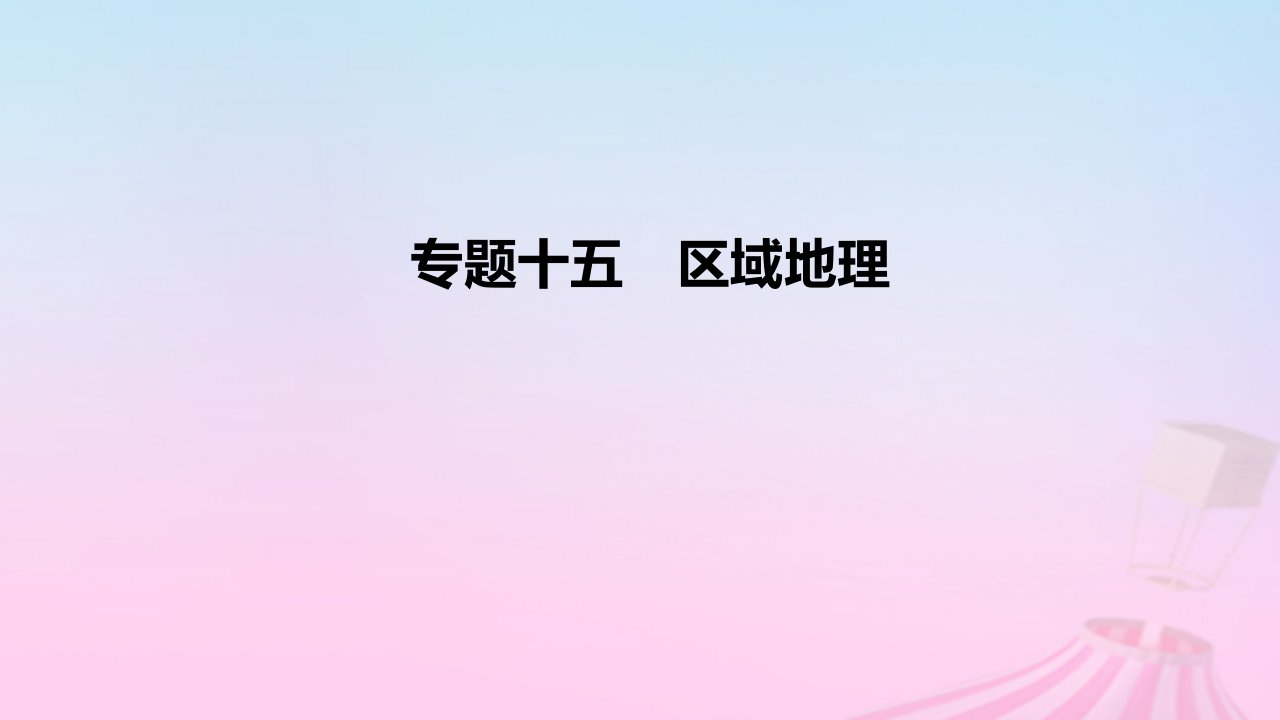 2023版高考地理一轮复习真题精练专题十五区域地理课件