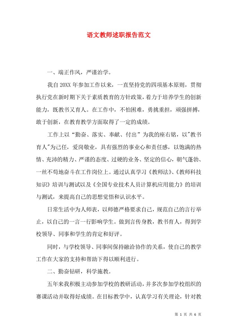 语文教师述职报告范文_3