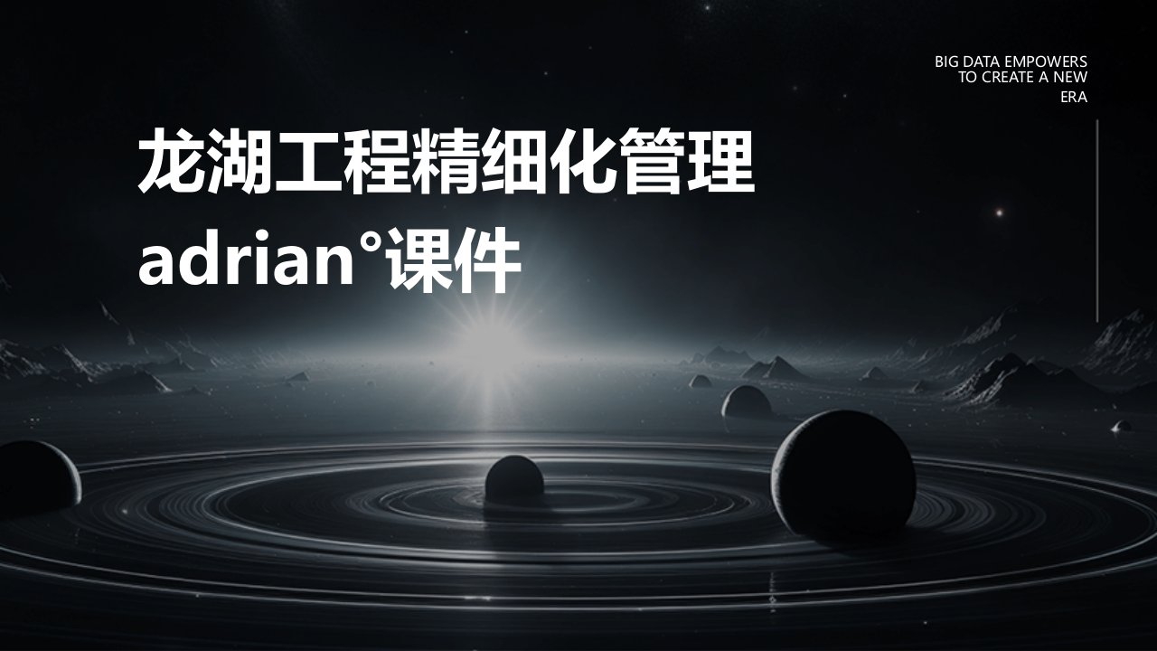 龙湖工程精细化管理Adrian°课件