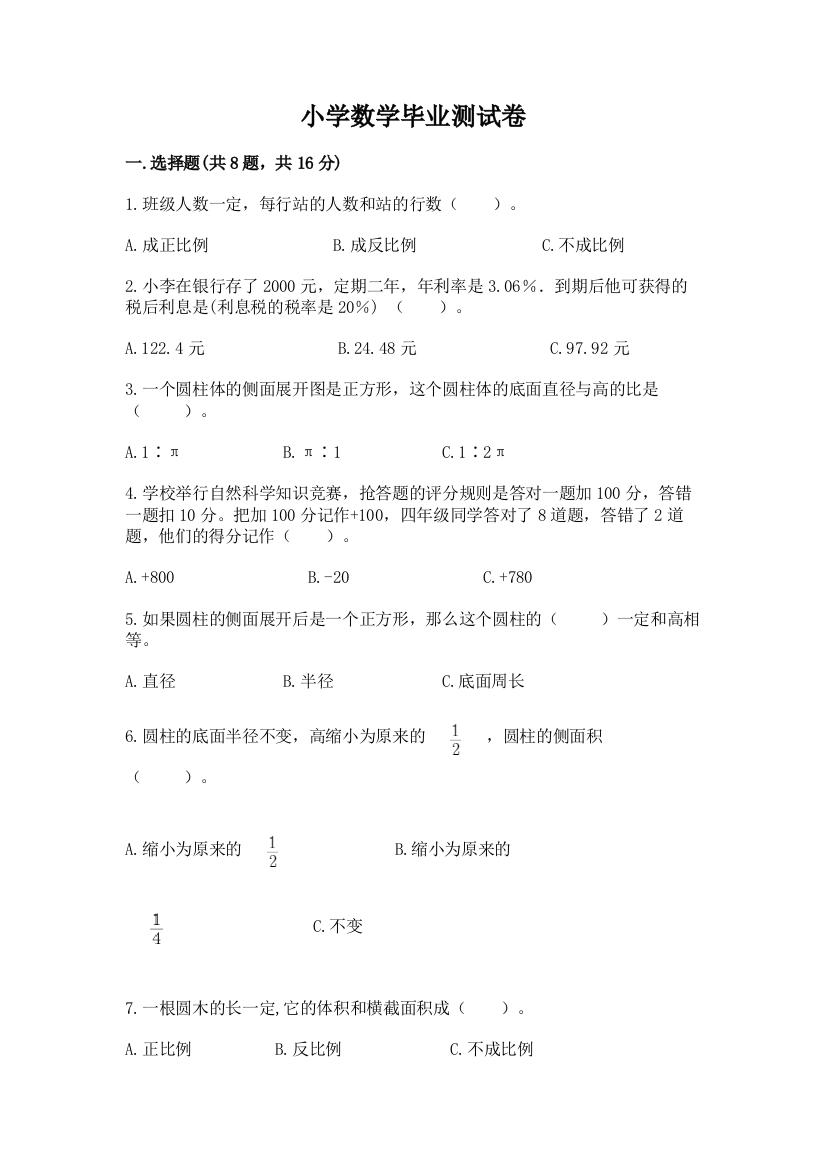 小学数学毕业测试卷及下载答案