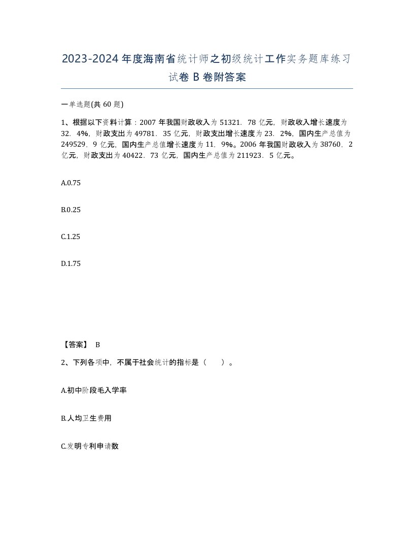 2023-2024年度海南省统计师之初级统计工作实务题库练习试卷B卷附答案