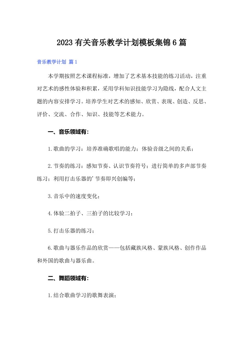 2023有关音乐教学计划模板集锦6篇