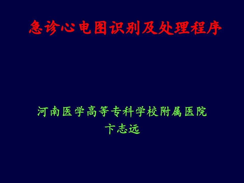 急诊心电图识别及处理程序课件