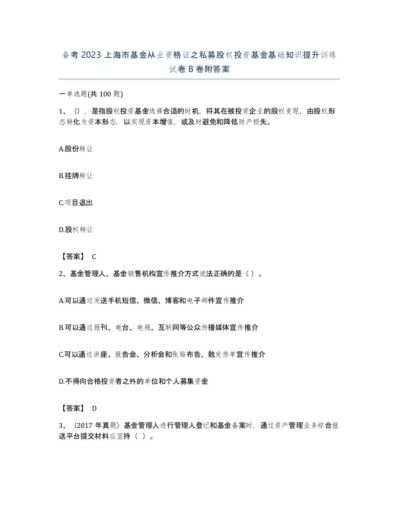 备考2023上海市基金从业资格证之私募股权投资基金基础知识提升训练试卷B卷附答案