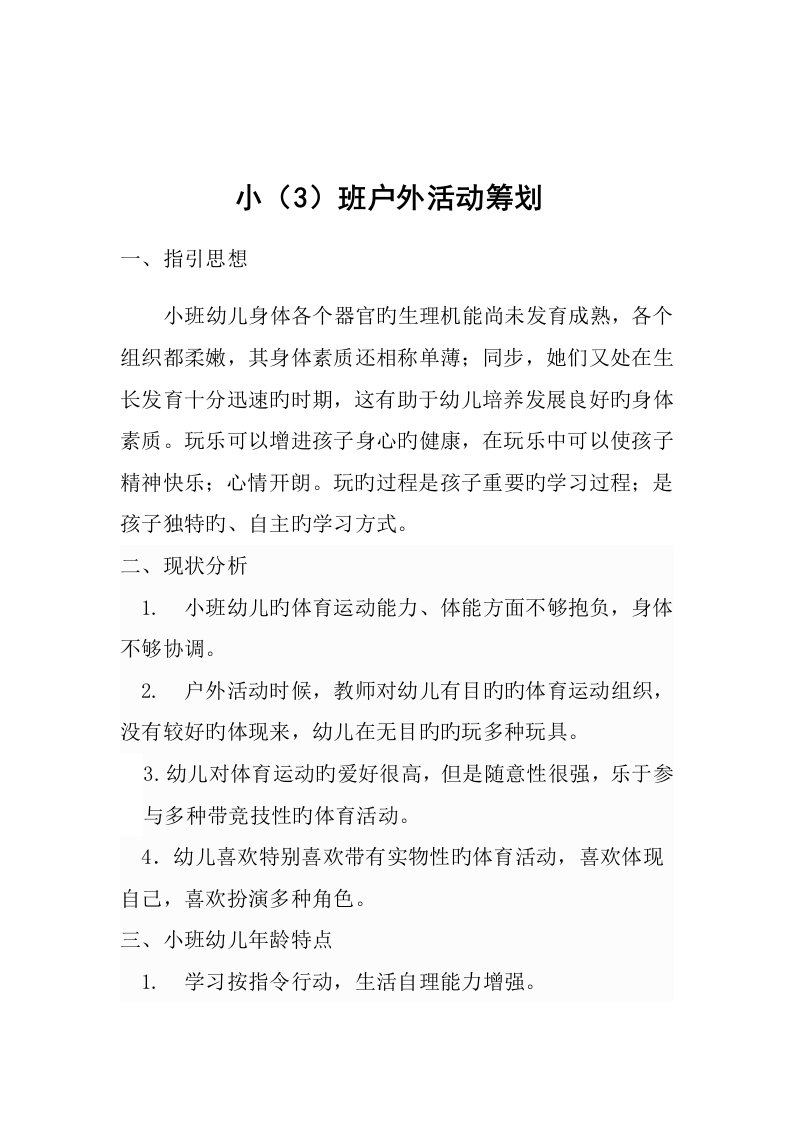 小班户外活动综合计划