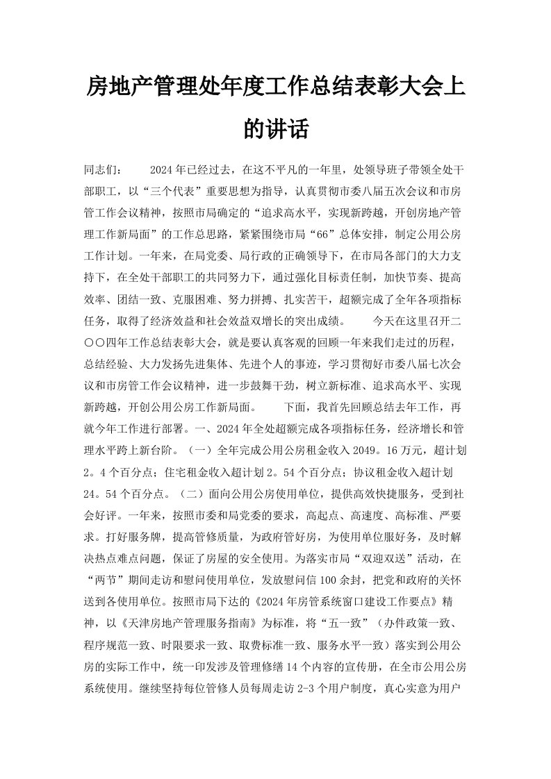 房地产管理处年度工作总结表彰大会上的讲话