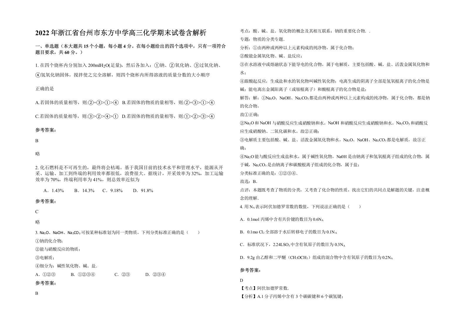 2022年浙江省台州市东方中学高三化学期末试卷含解析