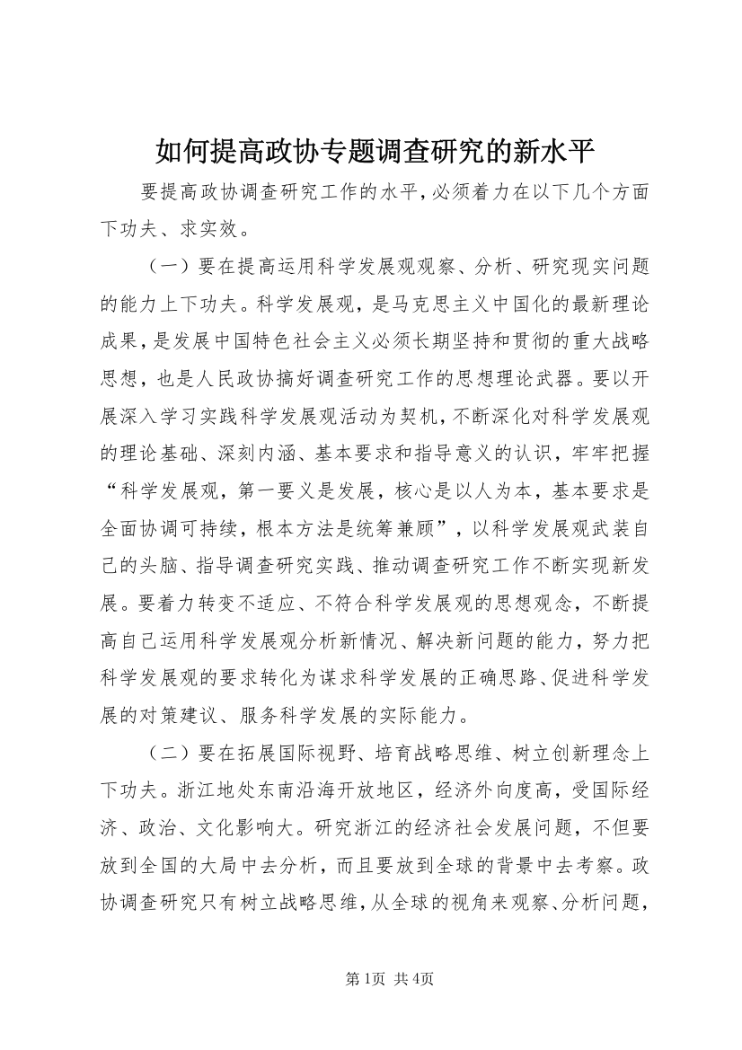 如何提高政协专题调查研究的新水平