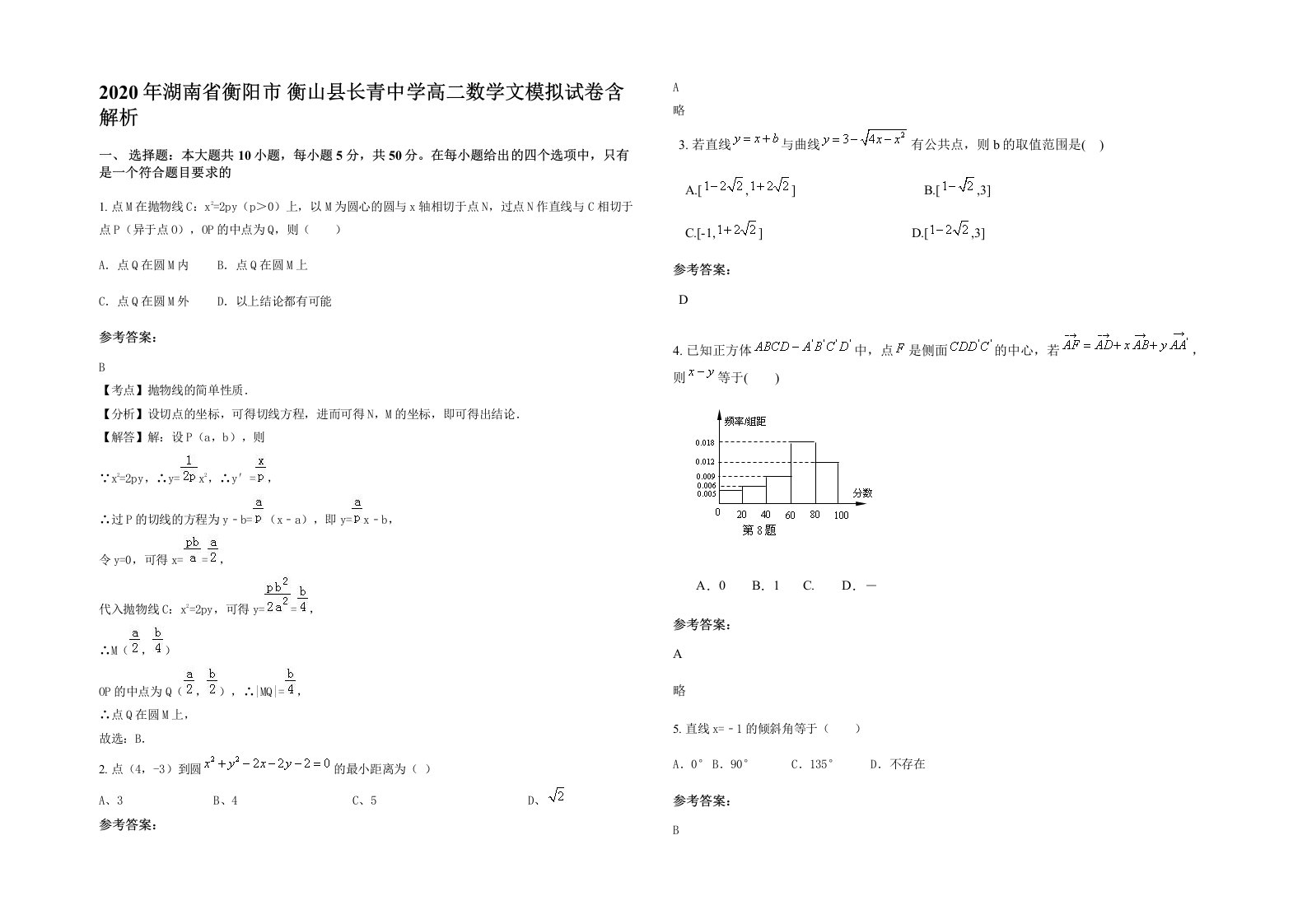 2020年湖南省衡阳市衡山县长青中学高二数学文模拟试卷含解析