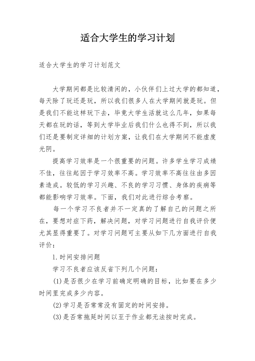 适合大学生的学习计划