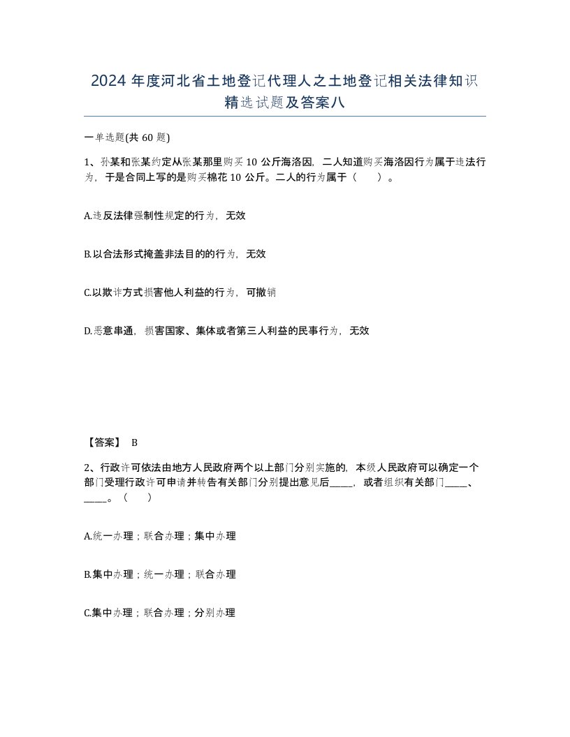 2024年度河北省土地登记代理人之土地登记相关法律知识试题及答案八